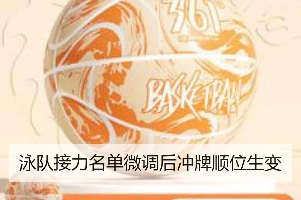 泳队接力名单微调后冲牌顺位生变