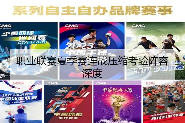 职业联赛夏季赛连战压缩考验阵容深度
