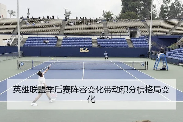 英雄联盟季后赛阵容变化带动积分榜格局变化